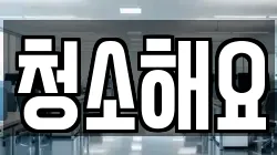 서울 중구 무학동 청소,입주청소,사무실청소,에어컨청소,특수청소,상가청소,거주청소,유품정리