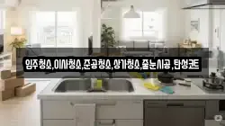 입주청소,이사청소,준공청소,상가청소,줄눈시공,탄성코트