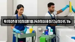 특수청소쓰레기집청소폐기물고독사청소유품정리긴급청소카드가능