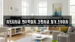 시트지시공,현수막설치,간판시공,철거,스카이차