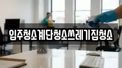 입주청소계단청소쓰레기집청소