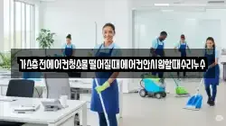 가스충전에어컨청소물떨어질때에어컨안시원할때수리누수