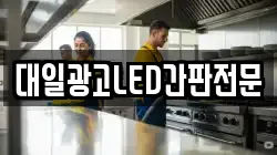 대일광고LED간판전문