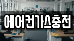 에어컨가스충전