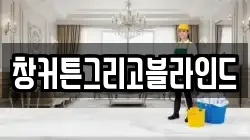 창커튼그리고블라인드