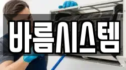 바름시스템