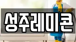 성주레미콘