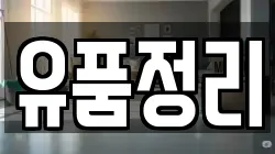 유품정리