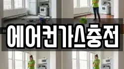 에어컨가스충전
