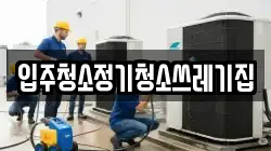 입주청소정기청소쓰레기집