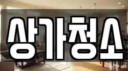 상가청소