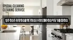 서울 중구 삼각동 청소,입주청소,사무실청소,에어컨청소,특수청소,상가청소,거주청소,유품정리
