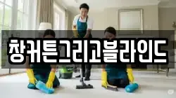 창커튼그리고블라인드