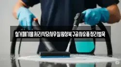 철거폐기물처리식당사무실원상복구공사유품정리벌목