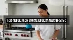 가스충전에어컨청소물떨어질때에어컨안시원할때수리누수