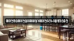 서울 중구 서소문동 청소,입주청소,사무실청소,에어컨청소,특수청소,상가청소,거주청소,유품정리