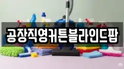 공장직영커튼블라인드팝