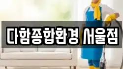 서울 중구 소공동 청소,입주청소,사무실청소,에어컨청소,특수청소,상가청소,거주청소,유품정리