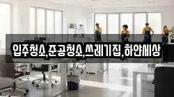 입주청소,준공청소,쓰레기집,하얀세상