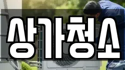 상가청소