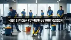 서울 중구 수하동 청소,입주청소,사무실청소,에어컨청소,특수청소,상가청소,거주청소,유품정리