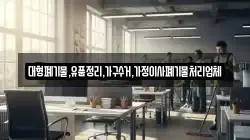 대형폐기물,유품정리,가구수거,가정이사폐기물처리업체