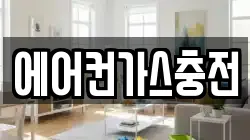 에어컨가스충전