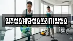 입주청소계단청소쓰레기집청소