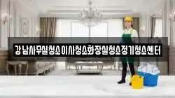 강남사무실청소이사청소화장실청소정기청소센터