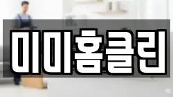 미미홈클린