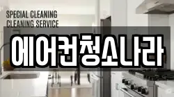 에어컨청소나라