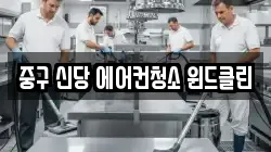 중구 신당 에어컨청소 윈드클린