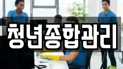 청년종합관리