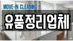 유품정리업체