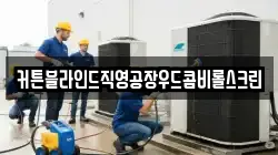 커튼블라인드직영공장우드콤비롤스크린