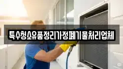 특수청소유품정리가정폐기물처리업체