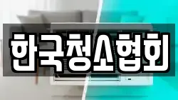 서울 중구 쌍림동 청소,입주청소,사무실청소,에어컨청소,특수청소,상가청소,거주청소,유품정리