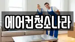 에어컨청소나라
