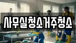 사무실청소거주청소