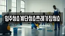 입주청소계단청소쓰레기집청소