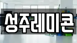 성주레미콘
