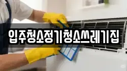 입주청소정기청소쓰레기집