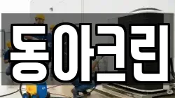 동아크린