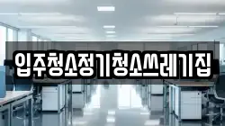 입주청소정기청소쓰레기집