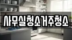 사무실청소거주청소