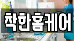 착한홈케어