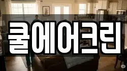 쿨에어크린