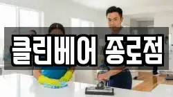 클린베어 종로점