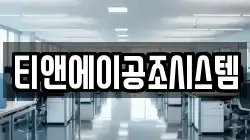 티앤에이공조시스템