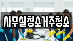 사무실청소거주청소